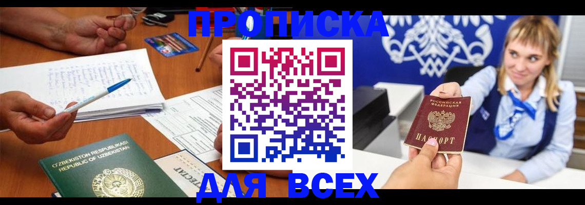 купить прописку в Отрадном